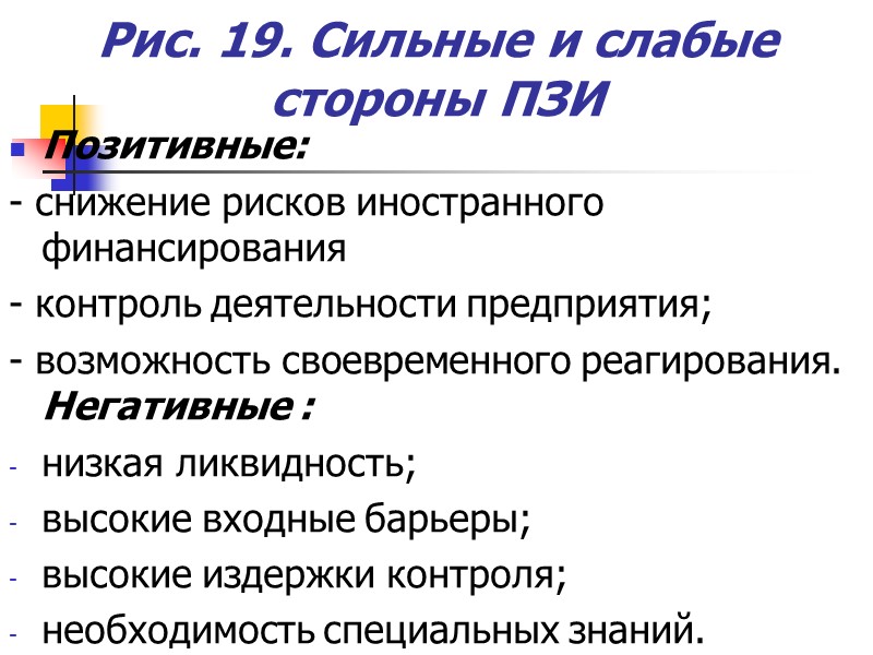 Рис. 19. Сильные и слабые стороны ПЗИ Позитивные: - снижение рисков иностранного финансирования Рис. 19. Сильные и слабые стороны ПЗИ Позитивные: - снижение рисков иностранного финансирования